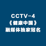 CCTV-4 健康中国 融媒体独家冠名